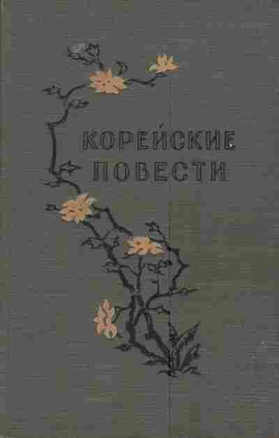 Книга Корейские повести, 11-5112, Баград.рф